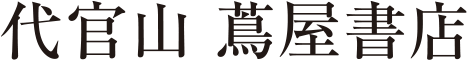代官山蔦屋